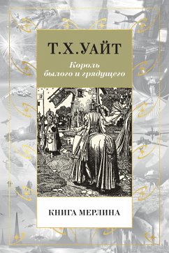 Книга Мерлина (eBook, ePUB) - Уайт, Т. Х.