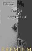 Гонки по вертикали (eBook, ePUB)