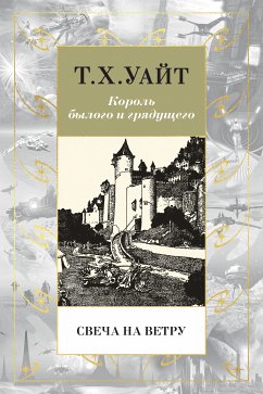 Свеча на ветру (eBook, ePUB) - Уайт, Т. Х.