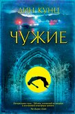 Чужие (eBook, ePUB)