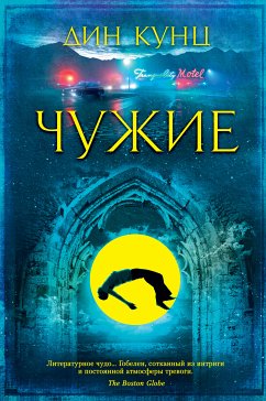 Чужие (eBook, ePUB) - Кунц, Дин