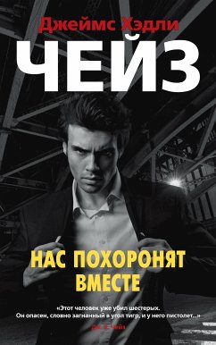 Нас похоронят вместе (eBook, ePUB) - Чейз, Джеймс Хэдли