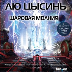 Sharovaya molniya (MP3-Download) - Liu, Cixin