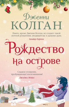 Рождество на острове (eBook, ePUB) - Колган, Дженни