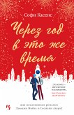 Через год в это же время (eBook, ePUB)