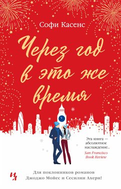 Через год в это же время (eBook, ePUB) - Касенс, Софи