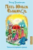 Тайна исчезнувшего принца (eBook, ePUB)