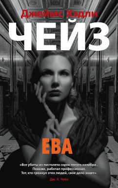 Ева (eBook, ePUB) - Чейз, Джеймс Хэдли