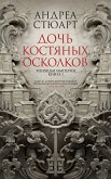 Тонущая империя. Книга 1. Дочь костяных осколков (eBook, ePUB)