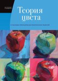 Теория цвета. Настольный путеводитель: от базовых принципов до практических решений (eBook, ePUB)