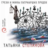Grehi i mify Patriarshih prudov (MP3-Download) Grehi i mify Patriarshih prudov (MP3-Download)