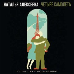 CHetyre samoleta (MP3-Download) - Alekseeva, Natalia
