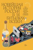 Novejshaya istoriya rossii v 14 butylkah vodki (eBook, ePUB)