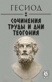 Гесиод. Сочинения (eBook, ePUB)