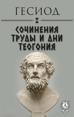 Гесиод. Сочинения (eBook, ePUB) - Гесиод