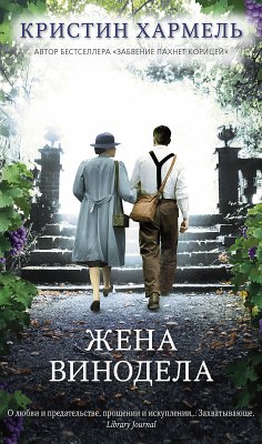 Жена винодела (eBook, ePUB) - Хармель, Кристин