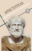 Aristotle. Selected works (eBook, ePUB)