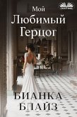 Мой Любимый Герцог (eBook, ePUB)