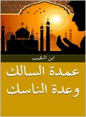 عمدة السالك وعدة الناسك (eBook, ePUB) عمدة السالك وعدة الناسك (eBook, ePUB)