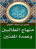 منهاج الطالبين وعمدة المفتين (eBook, ePUB)