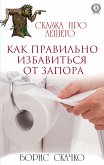 Как правильно избавиться от запора. Сказка про Лешего (eBook, ePUB)