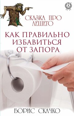 Cover Kak pravil'no izbavit'sya ot zapora. Skazka pro Leshego (eBook, ePUB)