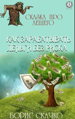Cover Kak zarabatyvat' den'gi bez riska. Skazka pro Leshego (eBook, ePUB)