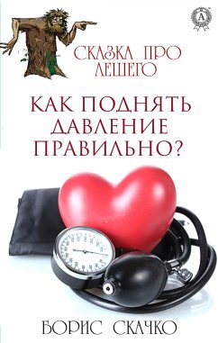 Cover Kak podnyat' davlenie pravil'no? Skazka pro Leshego (eBook, ePUB)
