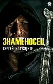 Знаменосец (eBook, ePUB)