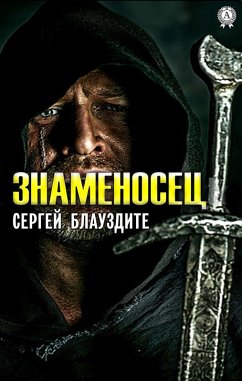 Знаменосец (eBook, ePUB) - Блауздите, Сергей