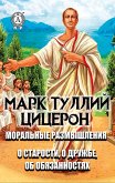 Марк Туллий Цицерон. Моральные размышления (eBook, ePUB)