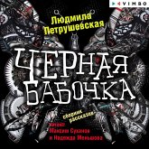 Chernaya babochka (MP3-Download)