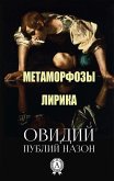 Публий Овидий Назон. Метаморфозы. Лирика (eBook, ePUB)