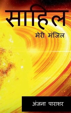 sahil / साहिल: मेरी मंजिल - Parashar, Anjana