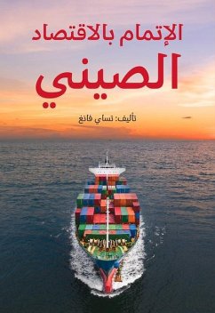 Understanding China's Economy (Arabic Edition) - Cai, Fang