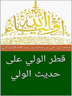 ولاية الله والطريق إليها (eBook, ePUB) - الشوكاني, الامام