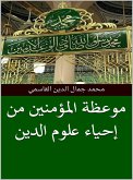 موعظة المؤمنين من إحياء علوم الدين (eBook, ePUB)