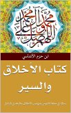 كتاب الأخلاق والسير (eBook, ePUB)