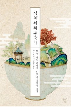 식탁 위의 중국사 (eBook, ePUB) - 장징