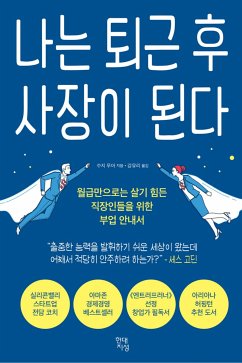 나는 퇴근 후 사장이 된다 (eBook, ePUB) - 무어, 수지