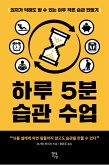 하루 5분 습관 수업 (eBook, ePUB)