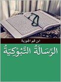 الرسالة التبوكية (eBook, ePUB)