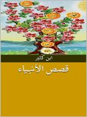 قصص الأنبياء (eBook, ePUB)