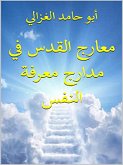 معارج القدس في مدارج معرفة النفس (eBook, ePUB)