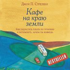 Kafe na krayu zemli. Kak perestat' plyt' po techeniyu i vspomnit', zachem ty zhivesh' (MP3-Download)