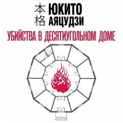 Ubiystva v desyatiugol'nom dome (MP3-Download) - Ayatsuji, Yukito