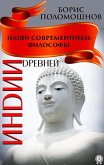 Наши современники — философы Древней Индии (eBook, ePUB)