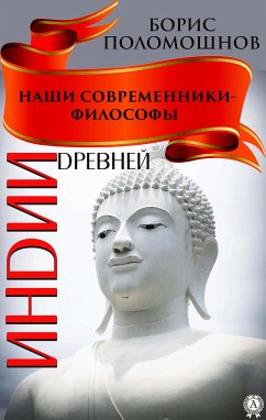 Наши современники — философы Древней Индии (eBook, ePUB) - Поломошнов, Борис