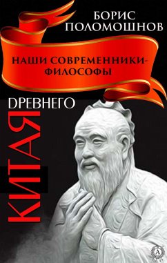 Cover Nashi sovremenniki - filosofy Drevnego Kitaya (eBook, ePUB)