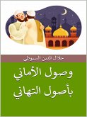 وصول الأماني بأصول التهاني (eBook, ePUB)